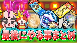 ぷにぷに『忘れると大後悔!10周年イベント前編最後にやる事まとめ』Yo-kai Watch