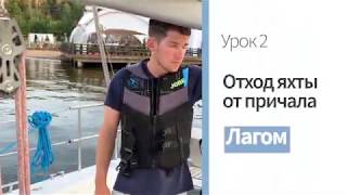 Урок 2. Отход яхты Лагом /Parus5.by