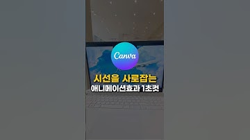 시선을 사로잡는 애니메이션효과 1초컷 (feat.캔바)