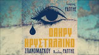 Dakri Kristalino Spanomarkou Areti Ioanna - Giorgos Raptis Official