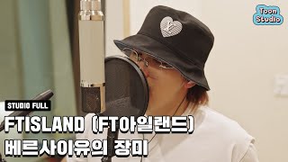  FT아일랜드 - 베르사이유의 장미 (세이렌 OST) LIVE (Full. ver)