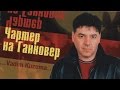 Вадим КУЗЕМА - Хочу домой