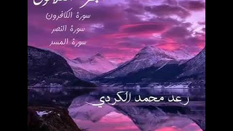 سورة"الكافرون-النصر-المسد"للقارئ رعد محمد الكردي