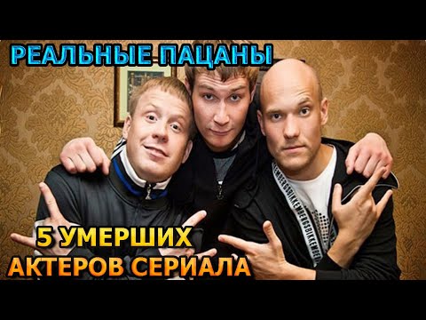 5 УМЕРШИХ АКТЕРОВ СЕРИАЛА РЕАЛЬНЫЕ ПАЦАНЫ! РОЛИ, ПРИЧИНА СМЕРТИ