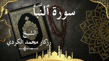 78 Surat An Naba'  Al Sheikh rzgar Muhammad kurdi  الشيخ رزكار محمد الكردي   سورة النبأ كاملة