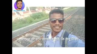 রেল লাইনে শিশু/ভয়াভয় বিপদ/