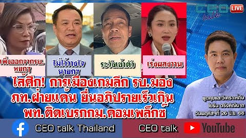 ไส้ศึก! การเมืองเกมลึก รบ.มอง ภท.ฝ่ายแค้น ยื่นอภิปรายเร็วเกิน พท.ติดเบรกกม.คอมเพล็กซ์ l CEO talk