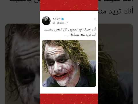 أقوال و حكم الجوكر تعلم من الجوكر Shorts