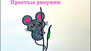 Как нарисовать мышку