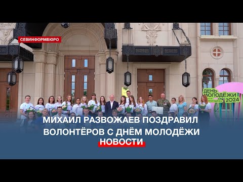 Михаил Развожаев поздравил севастопольских волонтёров с Днём молодёжи