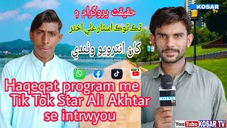 Famous Tiktoker Interview Mr Ali Akhtar Kosar Tv