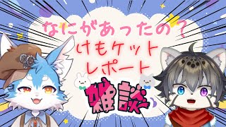 【けもケレポ！】ユウキくんとけもケ語りしよう！【水無好れく/銀猫亭】