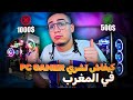 ضروري تشوف هاد الفيديو قبل ماتشري PC GAMER في المغرب PC GAMER MAROC