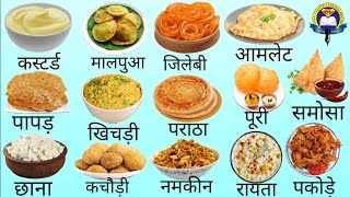 Common Foods Vocabulary In Hindi And English |Homemade Food Vocabulary|Easy English Learning Process