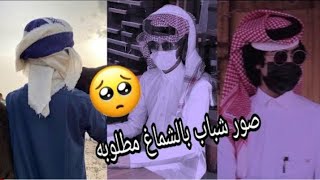 صور شباب بالشماغ يبحث عنها الجميع 🥀🔥|| اروع صور شباب بالشماغ انستكرام 🔥🦋 جديد 2021 لايفوتكم 🔥👌