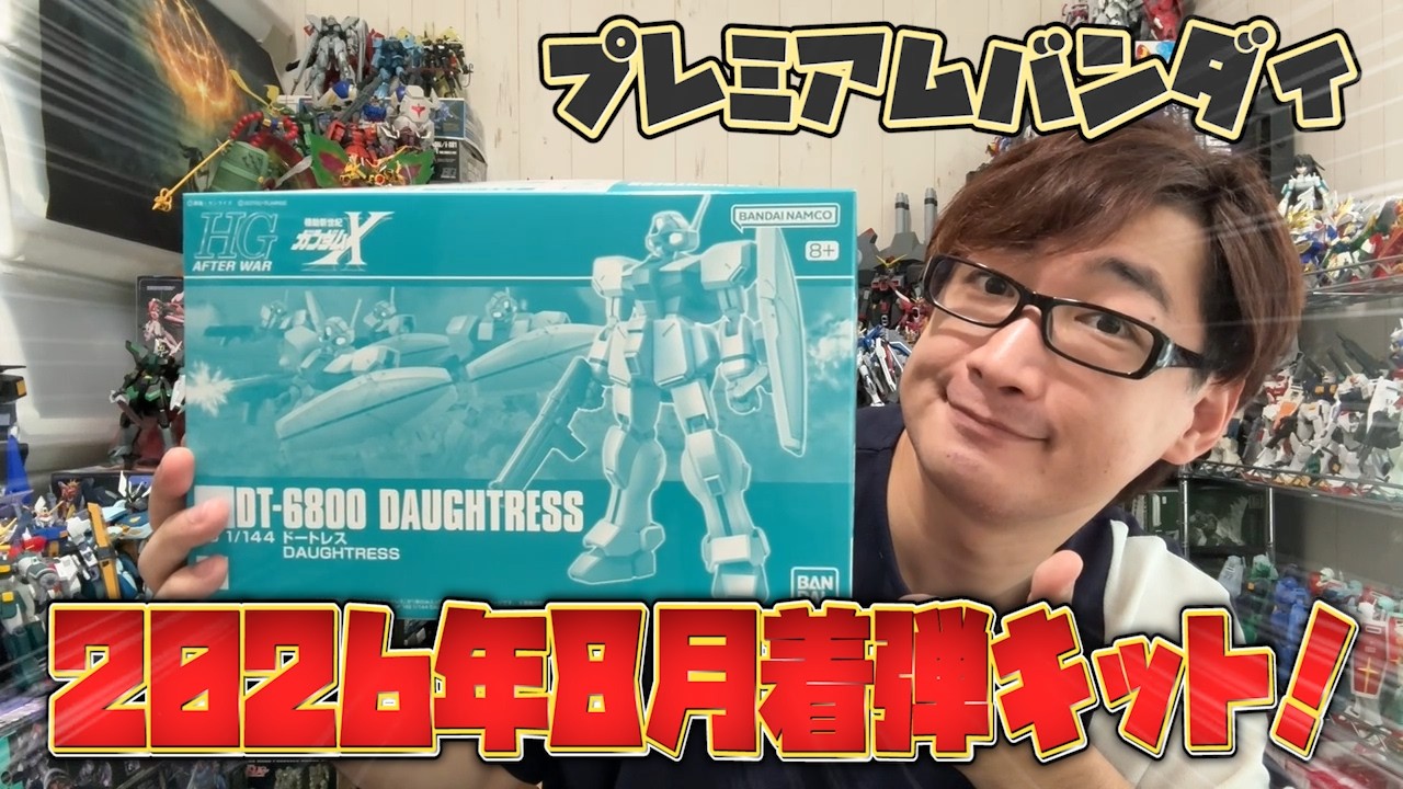 プレバン】ガンダムX波に乗り続ける！2026年8月のプレバンキット着弾