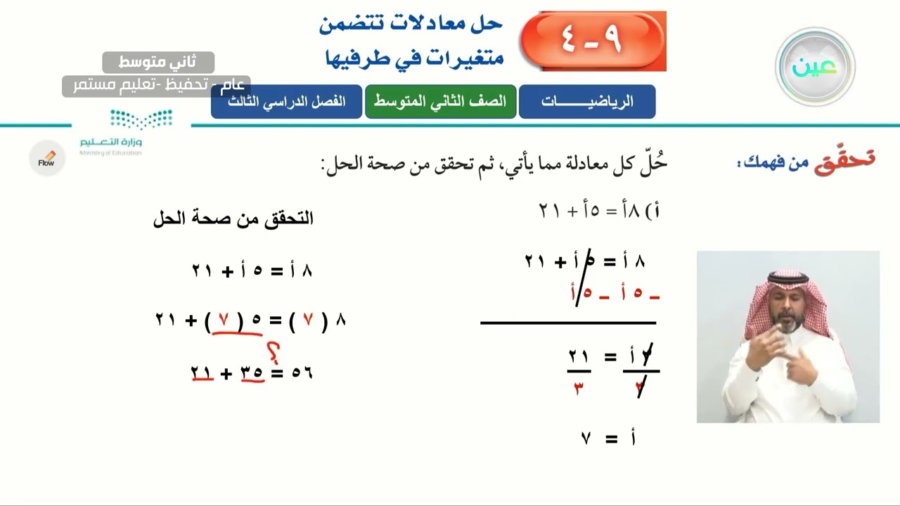 حل معادلات تتضمن متغيرات في طرفيها (1) - الرياضيات - ثاني متوسط