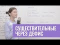 Сложные существительные через дефис