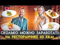 Сколько можно заработать на ресторанчике 60 кв.м. Бар "Сетка". Ресторанный бизнес. Необычный формат