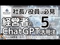 経営者のChatGPT 5パターン～孫正義さんなど19名の経営者に学ぶ、マネジメントの生成AI活用