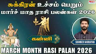 𝗠𝗮𝗿𝗰𝗵 𝗠𝗼𝗻𝘁𝗵 𝗥𝗮𝘀𝗶 𝗣𝗮𝗹𝗮𝗻 2026 | 𝗞𝗮𝗻𝗻𝗶 | மார்ச் மாத ராசி பலன்கள் | 𝗟𝗶𝗳𝗲 𝗛𝗼𝗿𝗼𝘀𝗰𝗼𝗽𝗲 #𝗸𝗮𝗻𝗻𝗶 screenshot 3