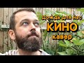 Дождь для нас. Цой, КИНО (кавер)