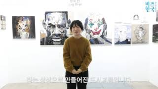 한국미술응원프로젝트 시즌10_01 정미진 작가