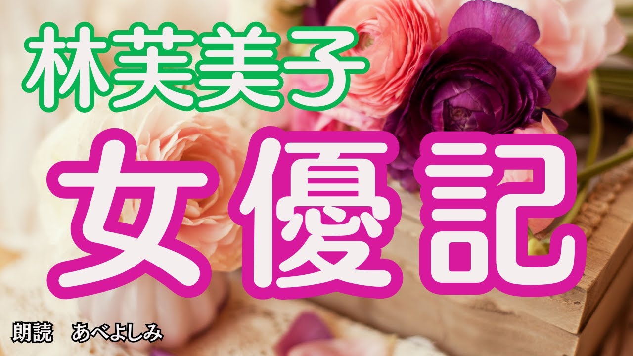 【朗読】林芙美子「女優記」　　　朗読・あべよしみ