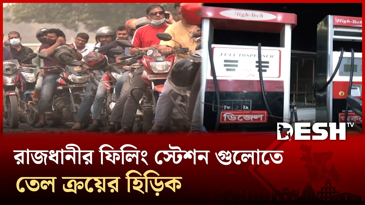 রাজধানীর ফিলিং স্টেশন গুলোতে তেল ক্রয়ের হিড়িক | Desh TV