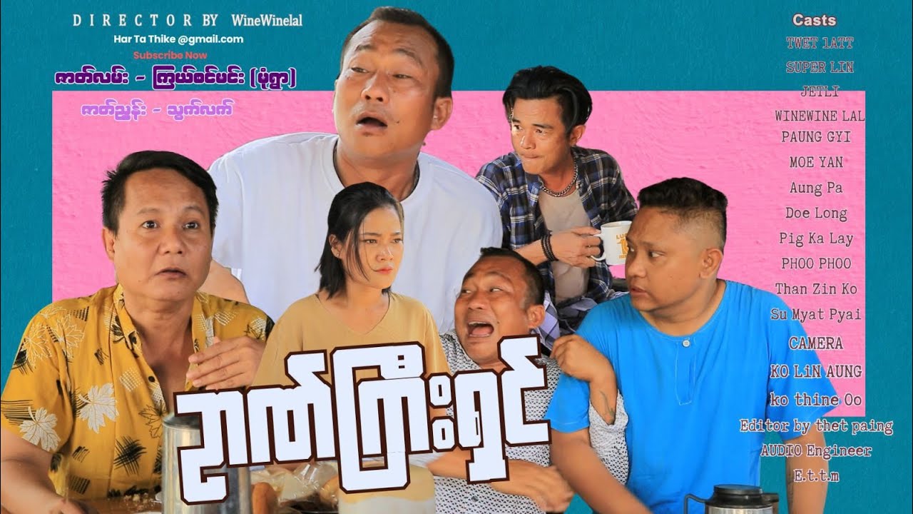 ဉာဏ်ကြီးရှင် အစအဆုံး official video