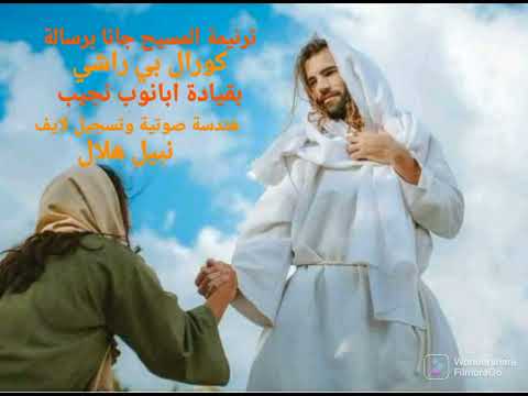 ترنيمة المسيح جانا برسالة كورال بي راشي