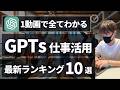 【1動画で全てわかる】仕事で使えるGPTs最新ランキングTOP10【プロンプト例文も解説!】