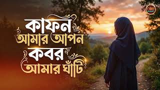 Kafon Amar Apon         Female Vocal Nasheed Cover 2026  Nextbeat Islamic