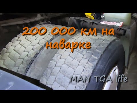 Наварка после 200 000 км