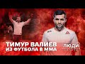 Из футбола в ММА / Тимур Валиев / ЛЮДИ СПОРТА