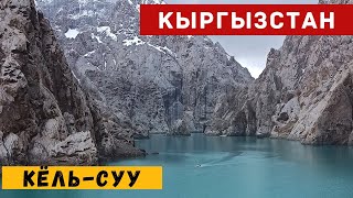Кëль-суу.Кыргызстан.