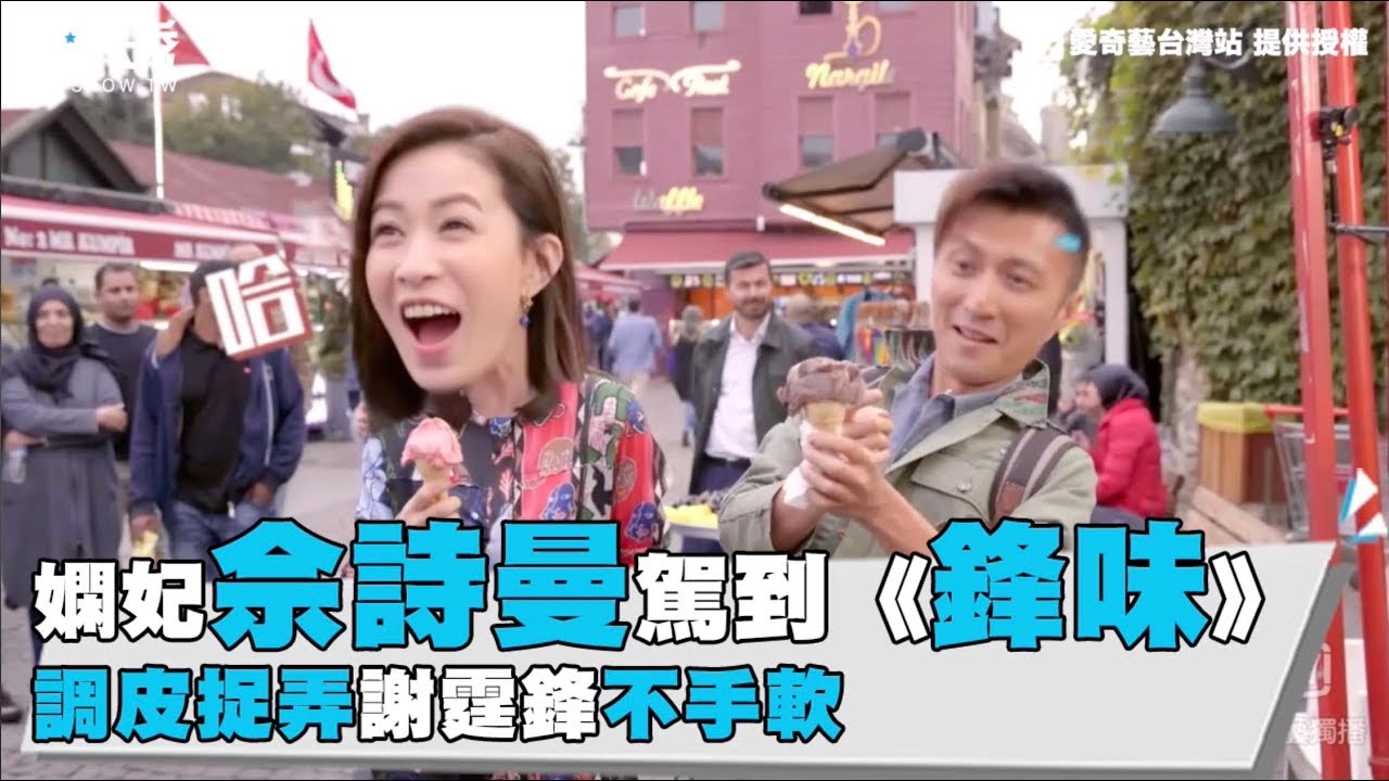 【嫻妃佘詩曼駕到《鋒味》調皮捉弄謝霆鋒不手軟】