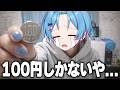 【金欠】100円しか持ってなくても推し活はできる！！！【STPR / すにすて / ゆたくん】