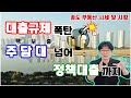 대출규제🤚전세자금대출💰뿐 아니라 집단대출,🏢잔금대출까지🤐한술 더떠🧱디딤돌대출도 막아🥅 부동산시장 반등의🌱싹자르는 중↘️금리인하 큰⛰️산은 넘었지만 규제의🚇터널 내년에나 뚫릴듯