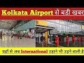 Kolkata Airport Ready for International Flights, कोलकत्ता एयरपोर्ट अब सभी उड़ानों के लिए तैयार है।