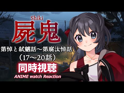【屍鬼】第17話～第20話の同時視聴会【Vtuberの反応】shiki Episode17~20 Reaction