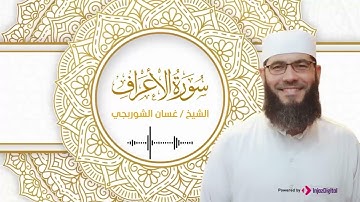 تلاوة مليئة بالخشوع والطمأنينة .. سورة الأعراف بصوت الشيخ غسان الشوربجي