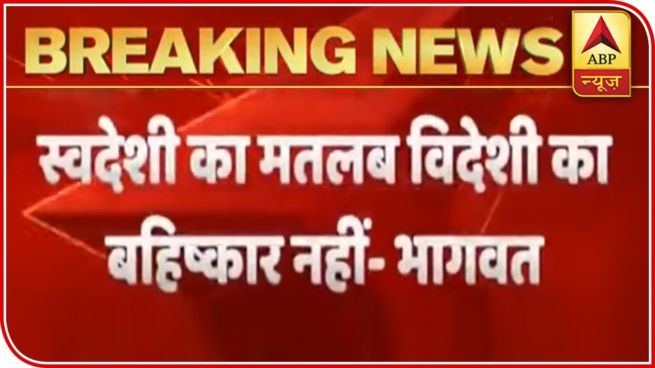 Swadeshi Doesn`t Means Boycotting Foreign Goods: Mohan Bhagwat | ABP News