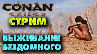 картинка: Стрим: Conan Eхiles ☛ Выживание бездомного ✌