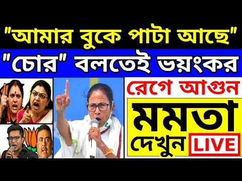 "চো'র" শুনতেই মঞ্চে একি ক্ষে'পে গেলেন মমতা বন্দ্যোপাধ্যায় | Mamata Speech Live TMC Mamata Suvendu