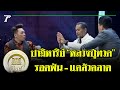 มูไนท์ | ปาฏิหาริย์ “หลวงปู่ทวด” | FULL | ThairathTV