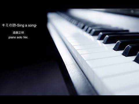 キミの詩-Sing a song-  /遠藤正明（piano solo ver.)