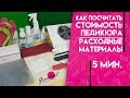 Сколько стоит педикюр. Одноразовые расходные материалы. Лампа тапочек