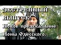 19.02.2021.   ЭКСТРЕННЫЙ ВЫПУСК!!! НОВОЕ ПРЕДСКАЗАНИЕ ИОНЫ ОДЕССКОГО.