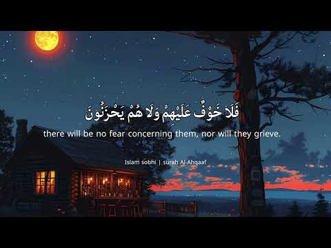 سورة الأحقاف تلاوة هادئة تجعلك تشعر بالراحة والطمأنينة إسلام صبحي Islam Sobhi 